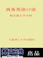 商务英语口语--每天说上半小时